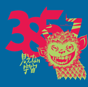 385「見えない宇宙」